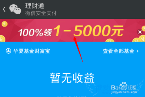 微信理财通来领钱怎么领钱