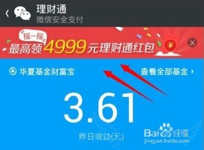 微信理财通摇一摇红包怎么领取