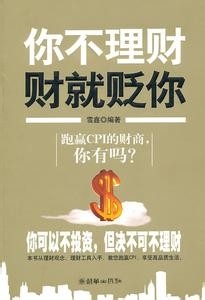 不能不懂的理财知识