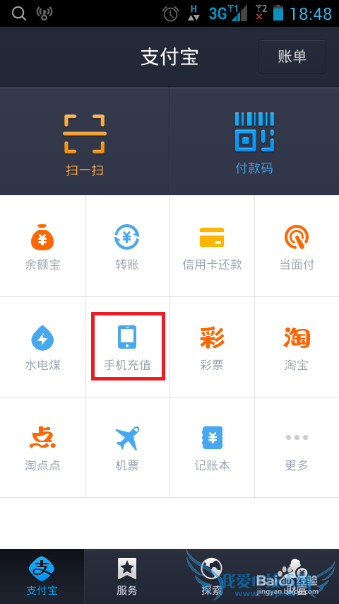 如何使用支付宝钱包给手机充值话费
