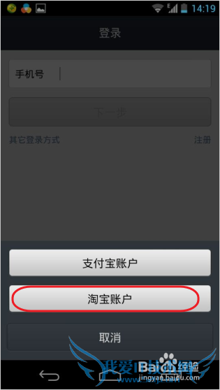 通过淘宝账户登录支付宝钱包
