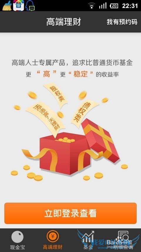 手机高端理财投资软件达到17倍与活期存款利息