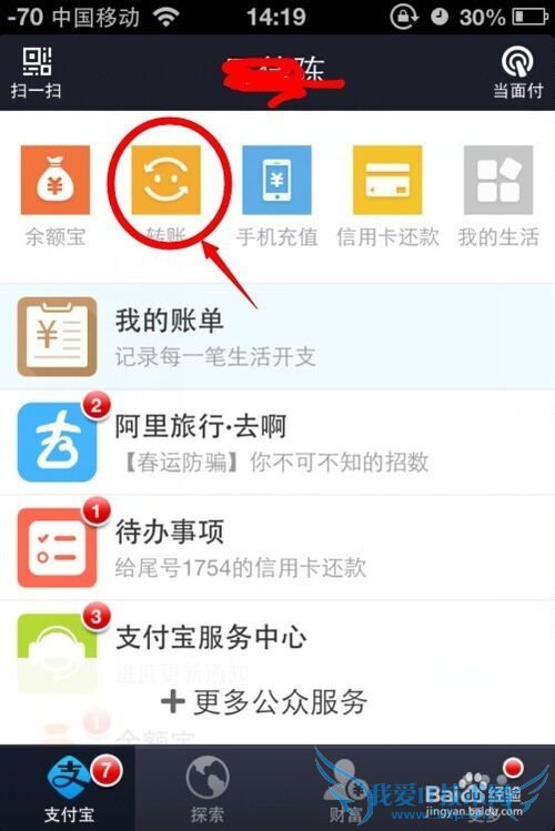 教你如何用手机支付宝转账