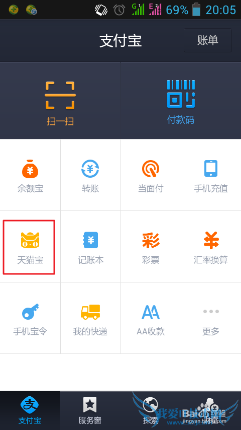 在支付宝钱包中查询天猫宝金额