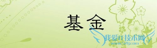 刚毕业的工作族如何投资理财