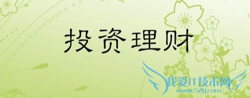 刚毕业的工作族如何投资理财