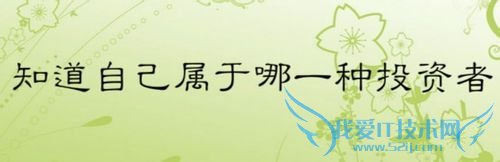 刚毕业的工作族如何投资理财