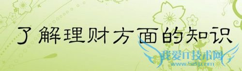 刚毕业的工作族如何投资理财