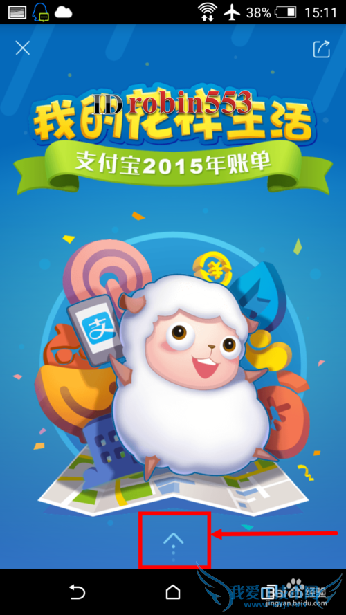 手机支付宝怎么手动查看和分享2015年度账单