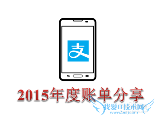 手机支付宝怎么手动查看和分享2015年度账单