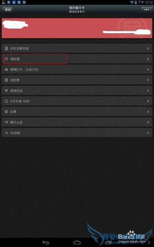 怎么查看微信理财通的收益