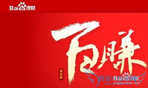 百度理财怎么样