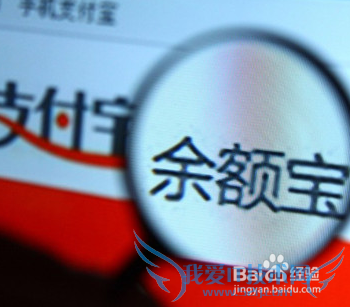 余额宝理财怎么样