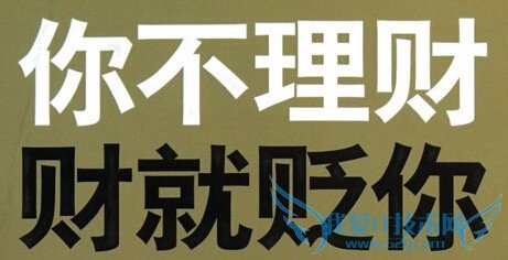 工薪阶层理财“四个”避免