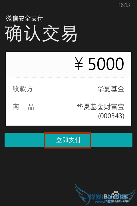 微信理财通在WP手机上的操作