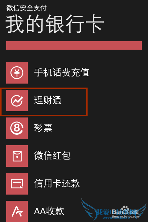 微信理财通在WP手机上的操作