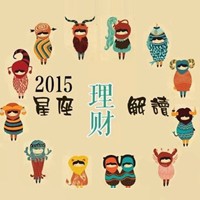 十二星座投资理财的正确姿势,快来对号入座!