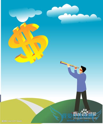 分享怎么订立合理的理财目标经验攻略