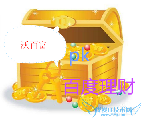 沃百富和百度理财哪个好?有什么区别呢?