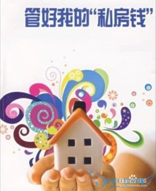 合理利用私房钱巧理财