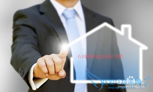 有助于理财成功的六大习惯