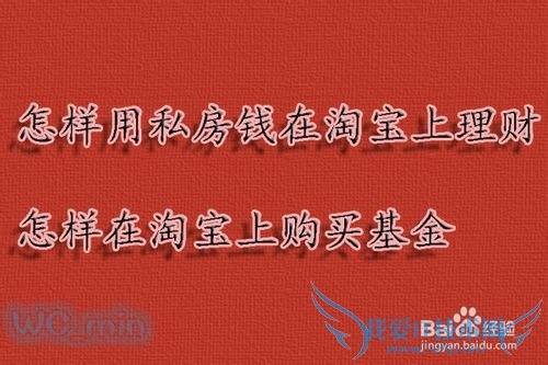 怎样用私房钱在淘宝上理财 如何在淘宝上买基金
