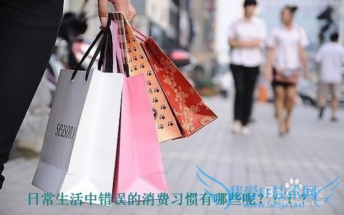 日常生活中错误的消费习惯有哪些——消费理财