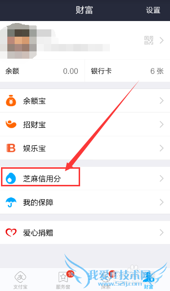 如何使用手机支付宝芝麻信用分