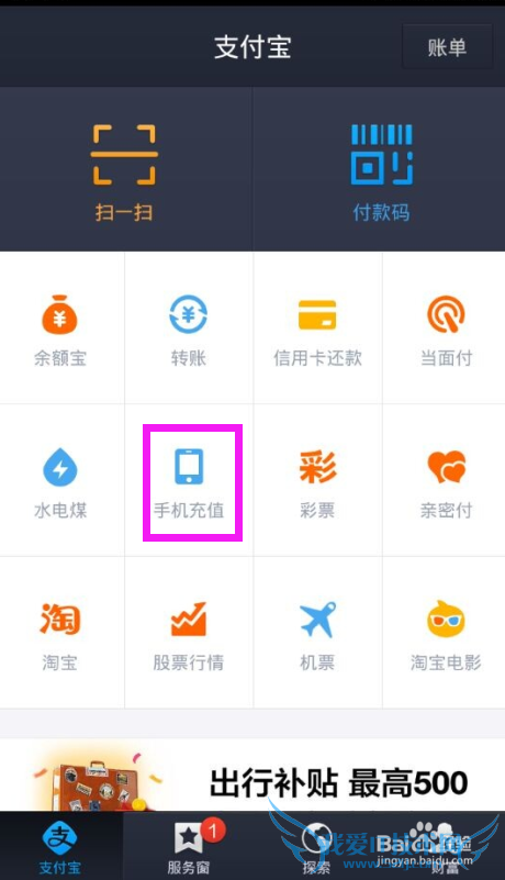 支付宝钱包手机充值