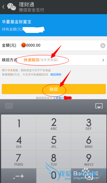 如何快速赎回微信理财通里的钱