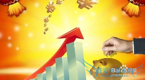 在过年、春节期间如何利用理财?