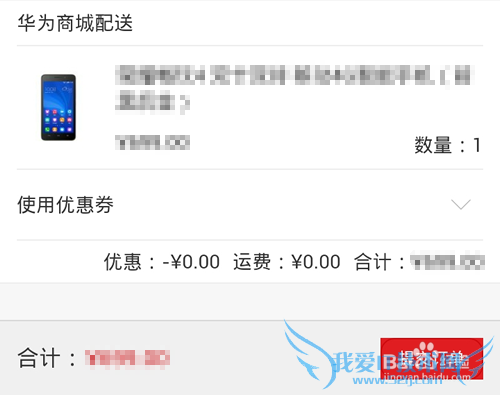 手机华为商城怎么使用支付宝花呗付款?