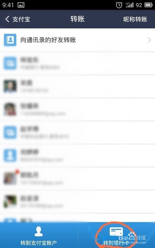 如何用支付宝手机客户端向银行卡、存折转账