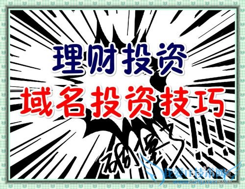 菜鸟投资理财—域名投资技巧