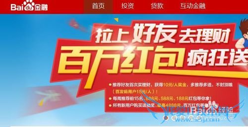 如何在百度金融(百度理财)获得推荐红包