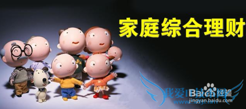 家庭理财办法
