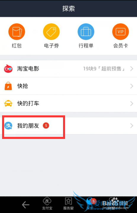 支付宝钱包怎么加好友