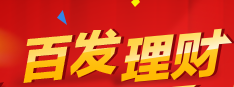 百发理财购买攻略