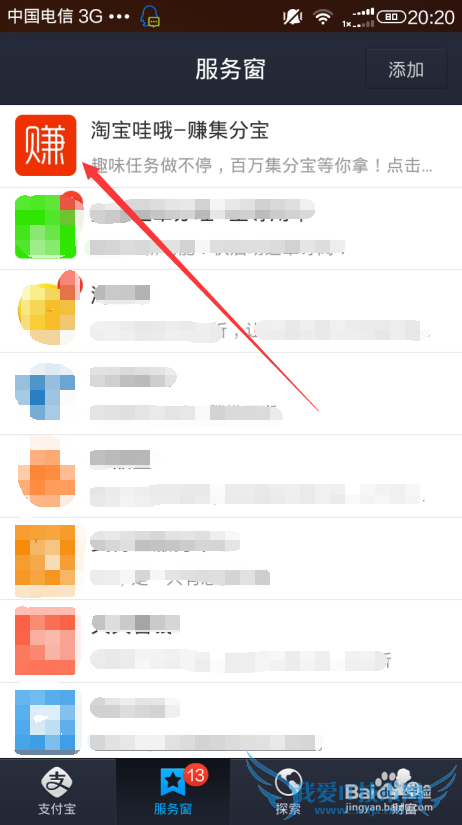如何在支付宝添加淘宝哇哦赚集分宝?