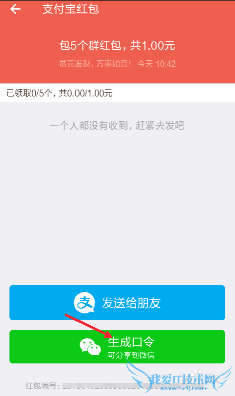 支付宝钱包给微信好友/微信朋友圈发红包方法
