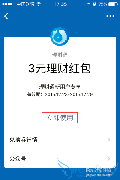 微信卡包里的卡券怎么用 如何使用微信理财红包