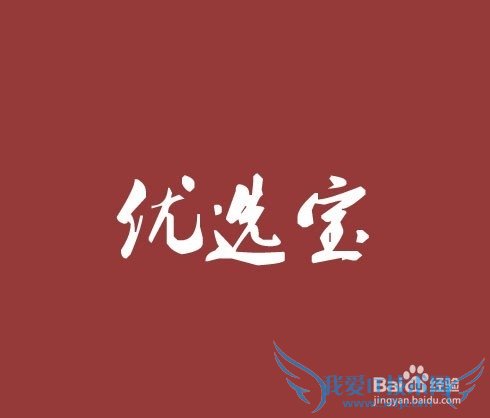 如何选购优选宝进行理财?