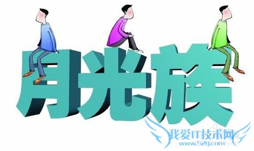 工薪族家庭如何理财,才能告别苦逼生活