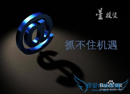 【理财攻略】6个不良习惯让个人理财更近“败”