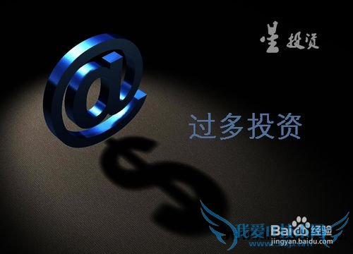 【理财攻略】6个不良习惯让个人理财更近“败”