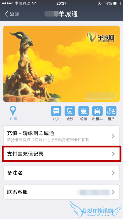 怎么用支付宝充值羊城通、岭南通地铁通、一卡通