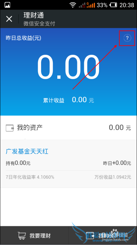 怎么查看微信理财通赎回到账时间