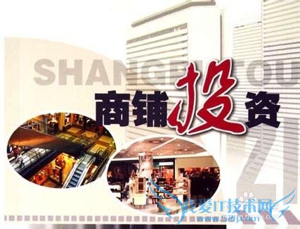 商铺投资要注意哪些因素?商铺理财