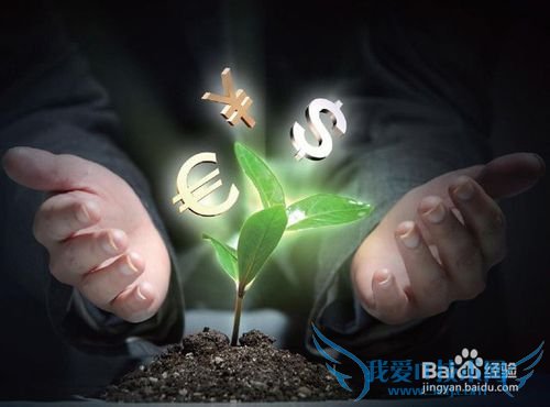 关于理财的几大错误观念