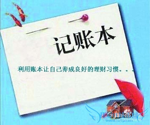 如何利用记账养成良好的理财习惯